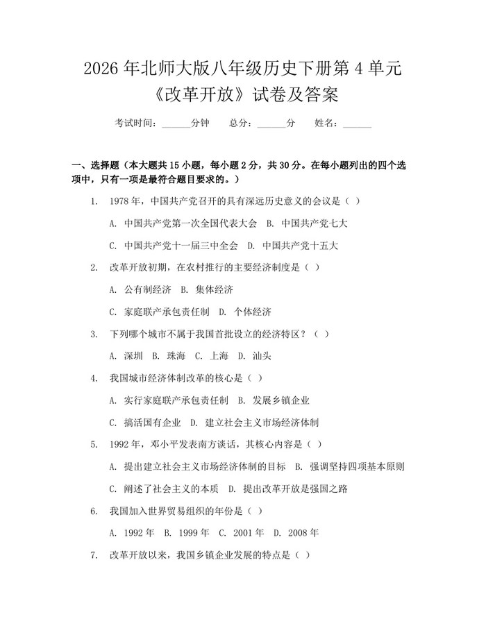 2026年北师大版八年级历史下册第4单元《改革开放》试卷及答案：(docx+pdf)免费下载