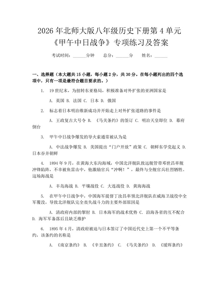 2026年北师大版八年级历史下册第4单元《甲午中日战争》专项练习及答案：(docx+pdf)免费下载