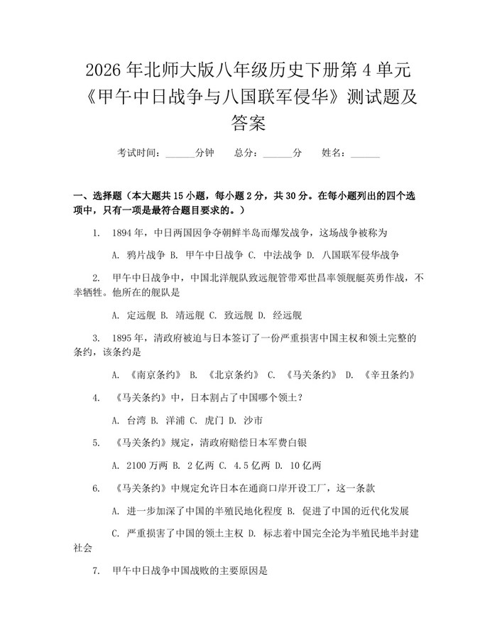 2026年北师大版八年级历史下册第4单元《甲午中日战争与八国联军侵华》测试题及答案:(docx+pdf)免费下载