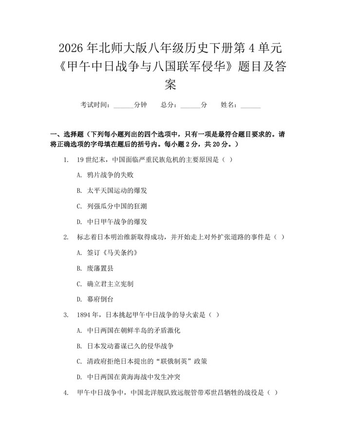 2026年北师大版八年级历史下册第4单元《甲午中日战争与八国联军侵华》题目及答案：(docx+pdf)免费下载