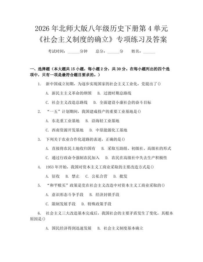 2026年北师大版八年级历史下册第4单元《社会主义制度的确立》专项练习及答案：(docx+pdf)免费下载