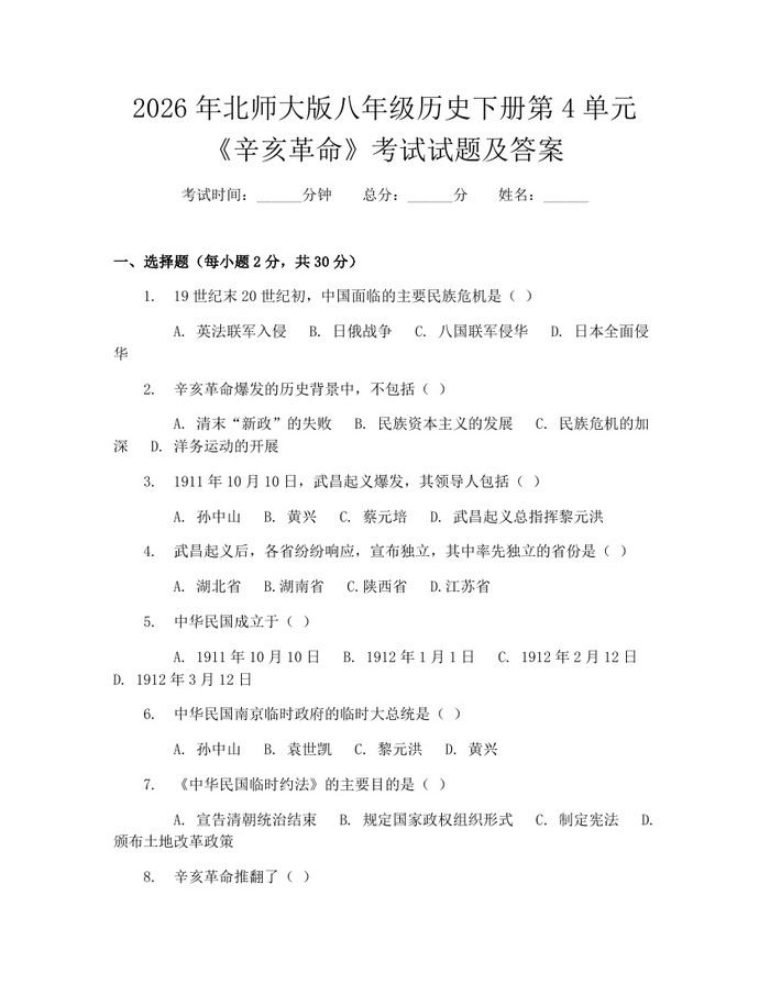 2026年北师大版八年级历史下册第4单元《辛亥革命》考试试题及答案：(docx+pdf)免费下载