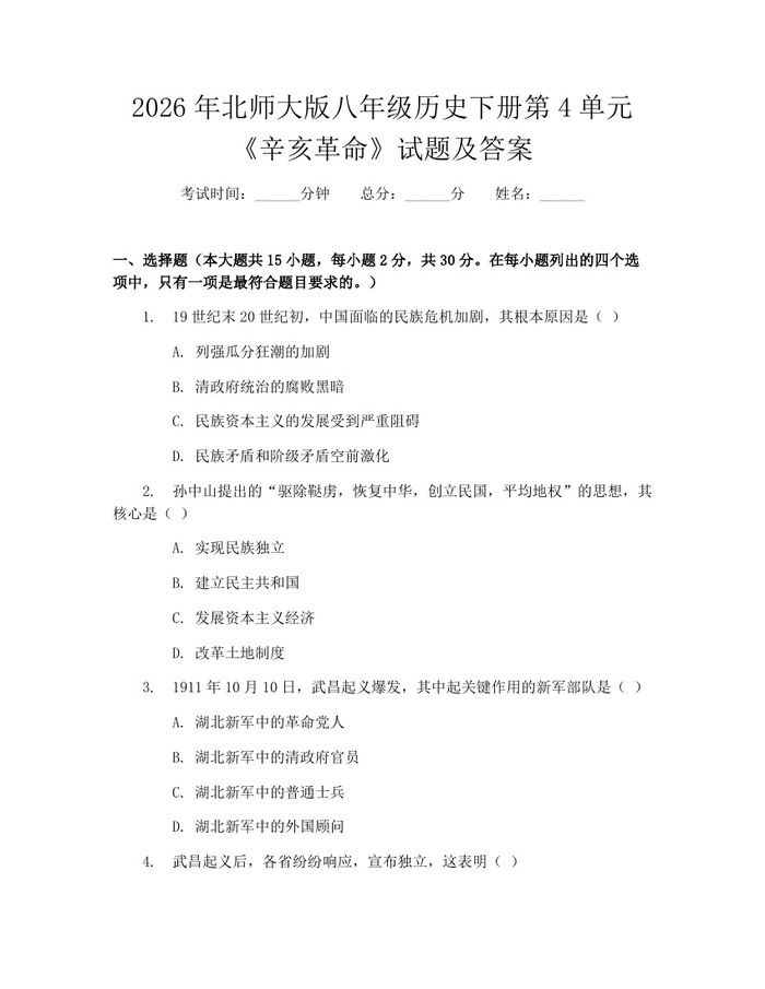 2026年北师大版八年级历史下册第4单元《辛亥革命》试题及答案：(docx+pdf)免费下载