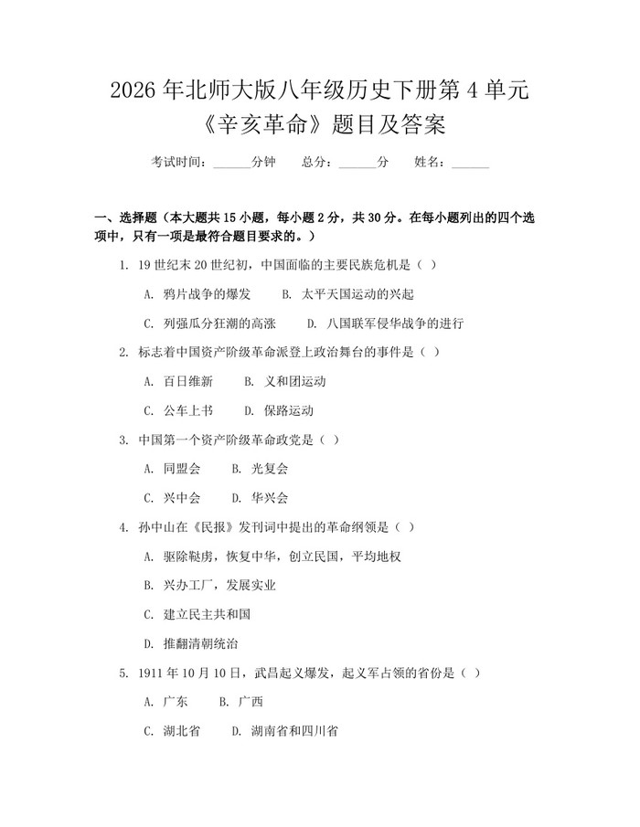 2026年北师大版八年级历史下册第4单元《辛亥革命》题目及答案：(docx+pdf)免费下载