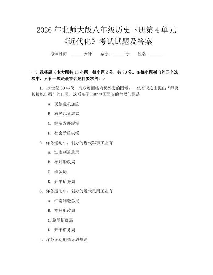 2026年北师大版八年级历史下册第4单元《近代化》考试试题及答案：(docx+pdf)免费下载