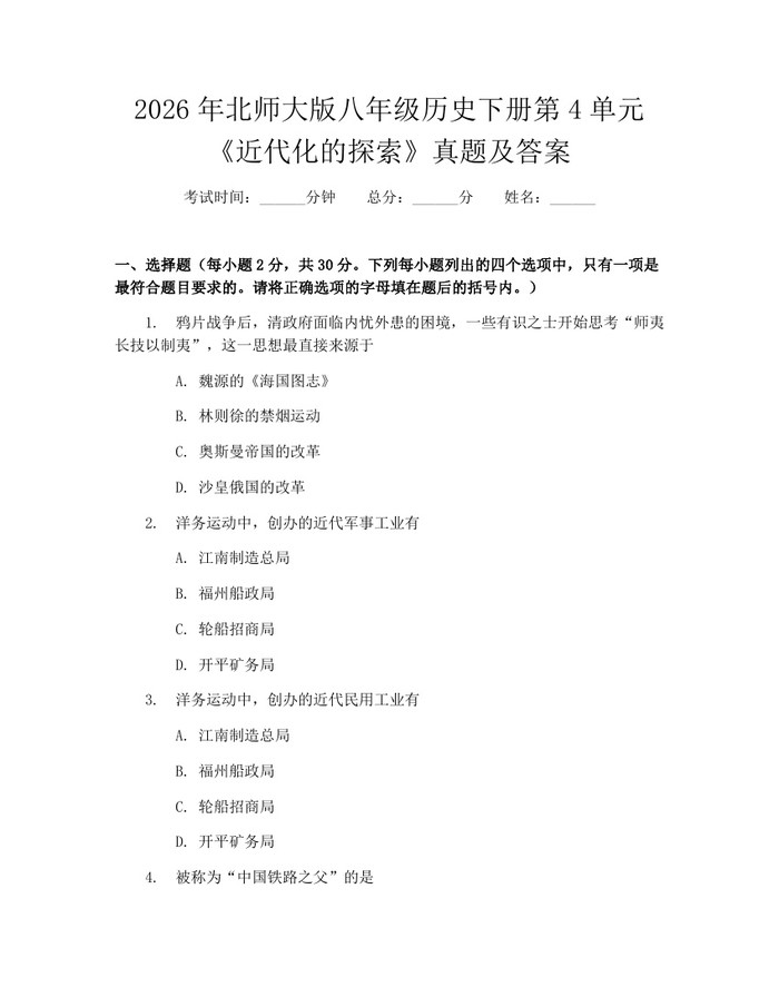 2026年北师大版八年级历史下册第4单元《近代化的探索》真题及答案：(docx+pdf)免费下载