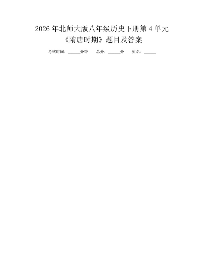 2026年北师大版八年级历史下册第4单元《隋唐时期》题目及答案:(docx+pdf)免费下载