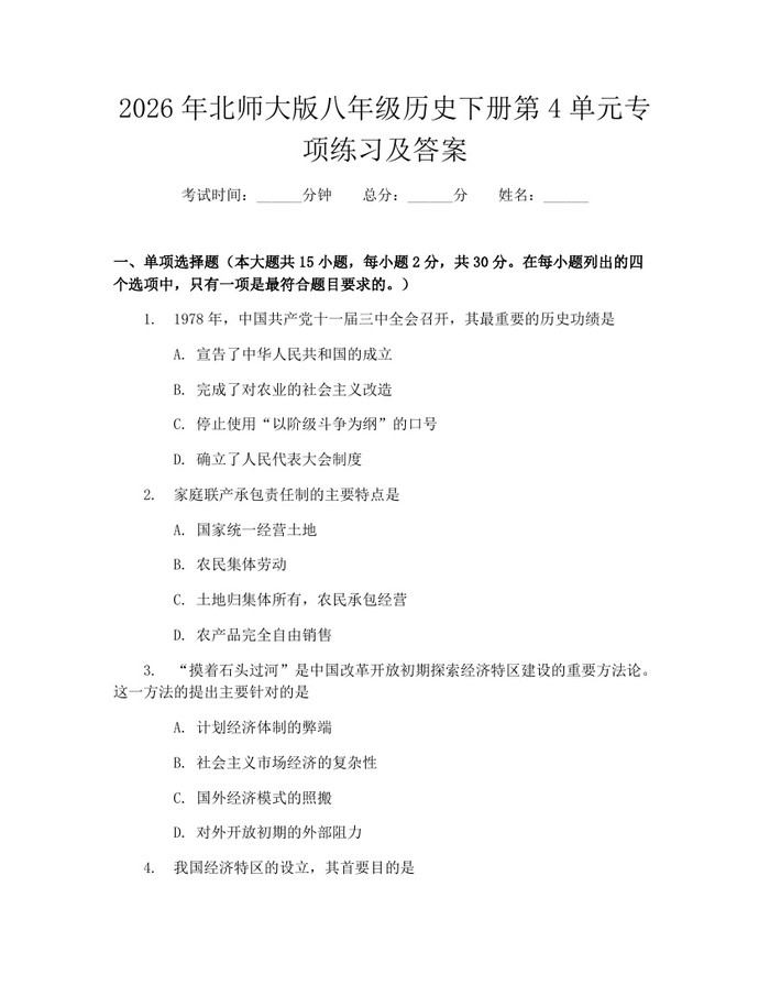 2026年北师大版八年级历史下册第4单元专项练习及答案:(docx+pdf)免费下载