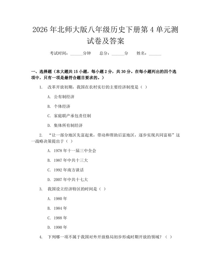 2026年北师大版八年级历史下册第4单元测试卷及答案：(docx+pdf)免费下载