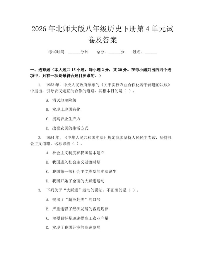 2026年北师大版八年级历史下册第4单元试卷及答案：(docx+pdf)免费下载