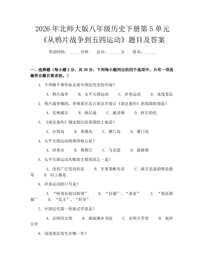 2026年北师大版八年级历史下册第5单元《从鸦片战争到五四运动》题目及答案：(docx+pdf)免费下载