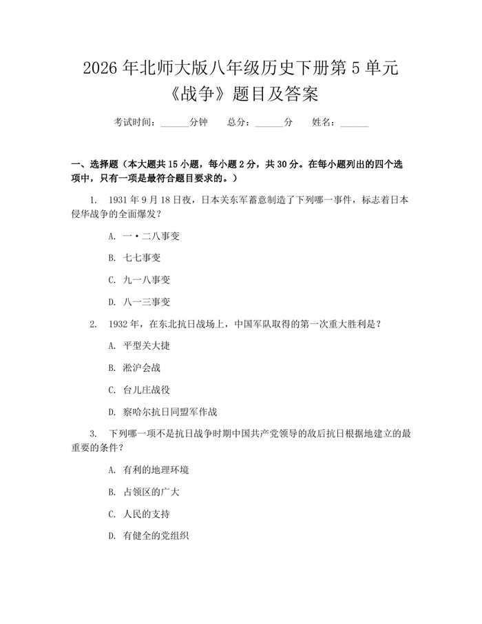 2026年北师大版八年级历史下册第5单元《战争》题目及答案：(docx+pdf)免费下载