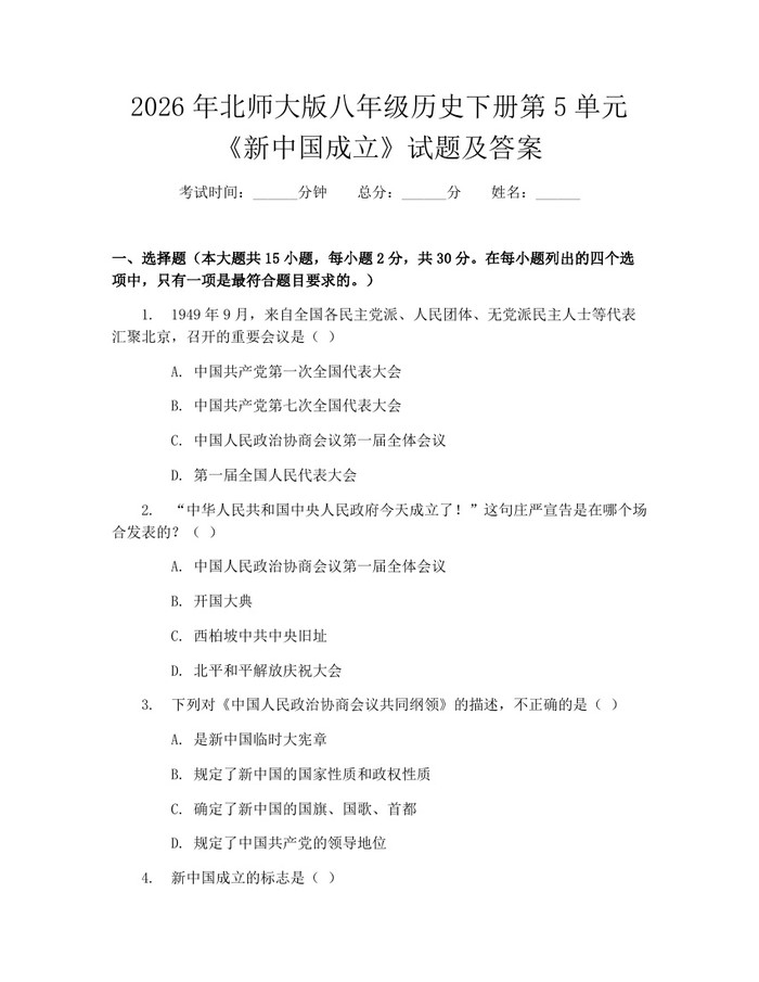 2026年北师大版八年级历史下册第5单元《新中国成立》试题及答案：(docx+pdf)免费下载