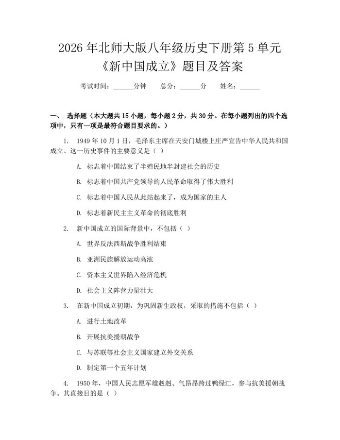 2026年北师大版八年级历史下册第5单元《新中国成立》题目及答案：(docx+pdf)免费下载