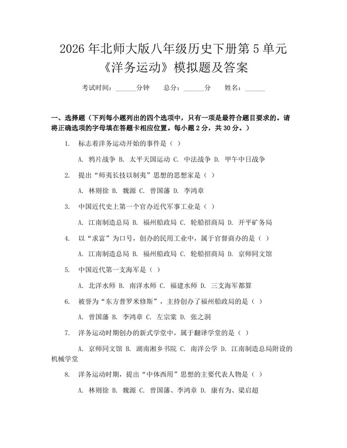 2026年北师大版八年级历史下册第5单元《洋务运动》模拟题及答案:(docx+pdf)免费下载