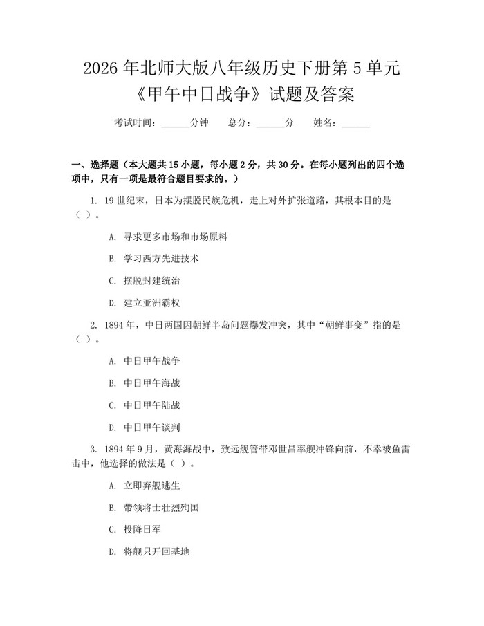 2026年北师大版八年级历史下册第5单元《甲午中日战争》试题及答案：(docx+pdf)免费下载