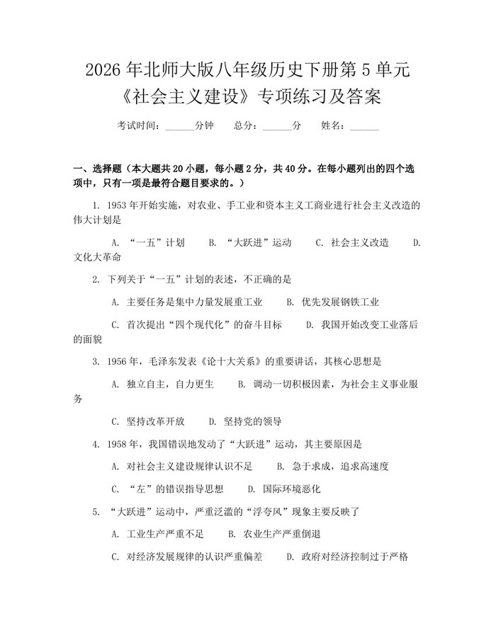 2026年北师大版八年级历史下册第5单元《社会主义建设》专项练习及答案:(docx+pdf)免费下载