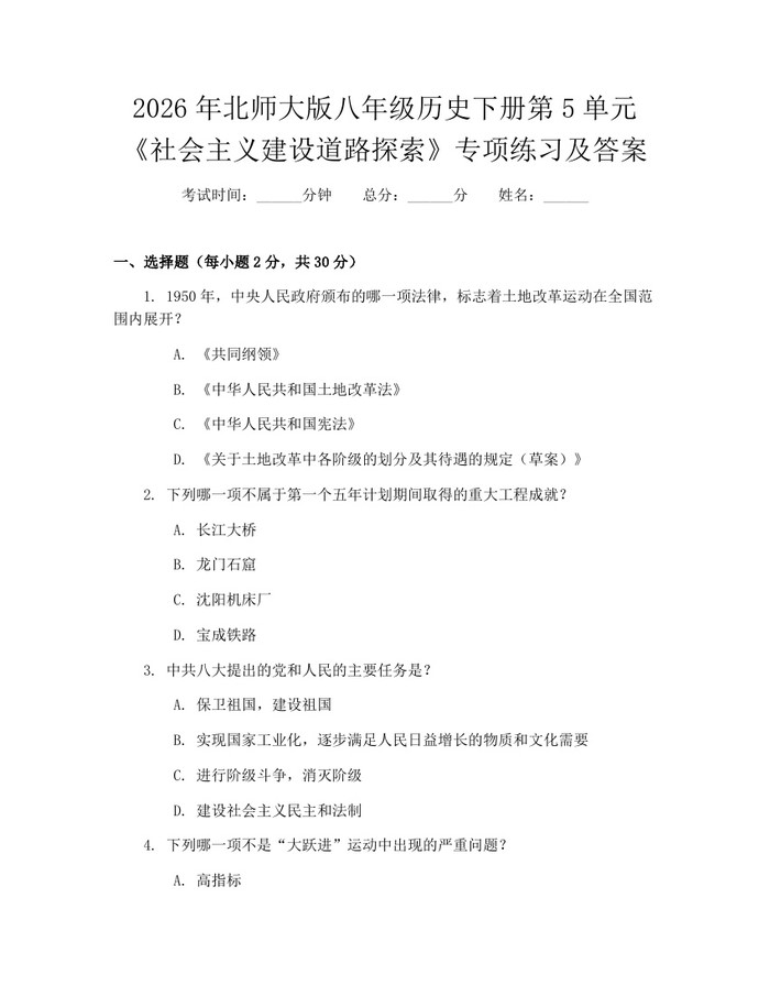 2026年北师大版八年级历史下册第5单元《社会主义建设道路探索》专项练习及答案:(docx+pdf)免费下载