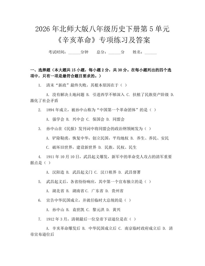 2026年北师大版八年级历史下册第5单元《辛亥革命》专项练习及答案：(docx+pdf)免费下载
