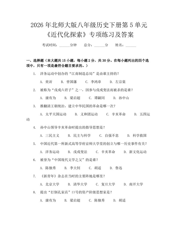 2026年北师大版八年级历史下册第5单元《近代化探索》专项练习及答案：(docx+pdf)免费下载