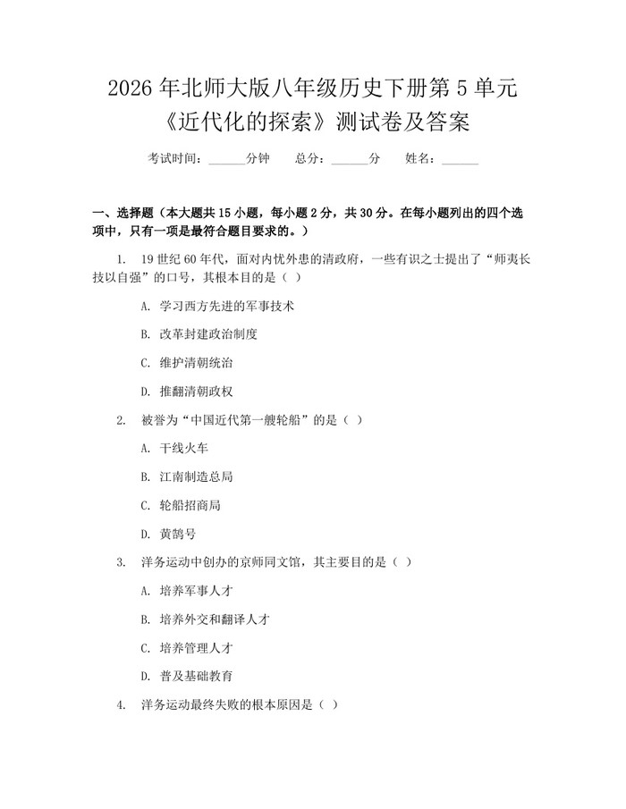 2026年北师大版八年级历史下册第5单元《近代化的探索》测试卷及答案：(docx+pdf)免费下载