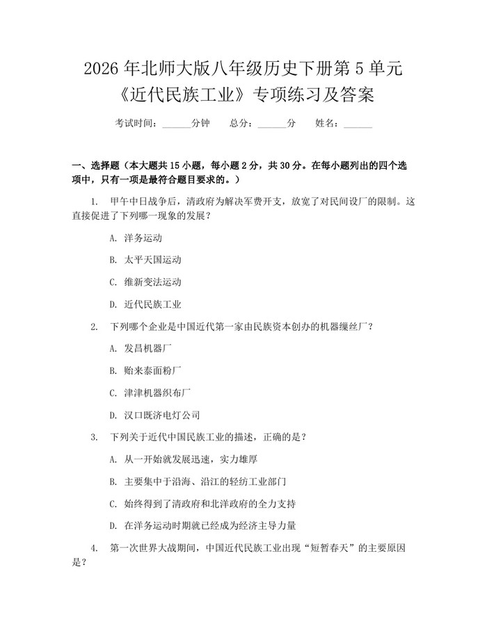 2026年北师大版八年级历史下册第5单元《近代民族工业》专项练习及答案:(docx+pdf)免费下载