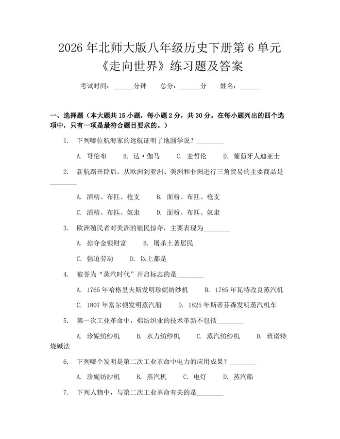 2026年北师大版八年级历史下册第6单元《走向世界》练习题及答案：(docx+pdf)免费下载