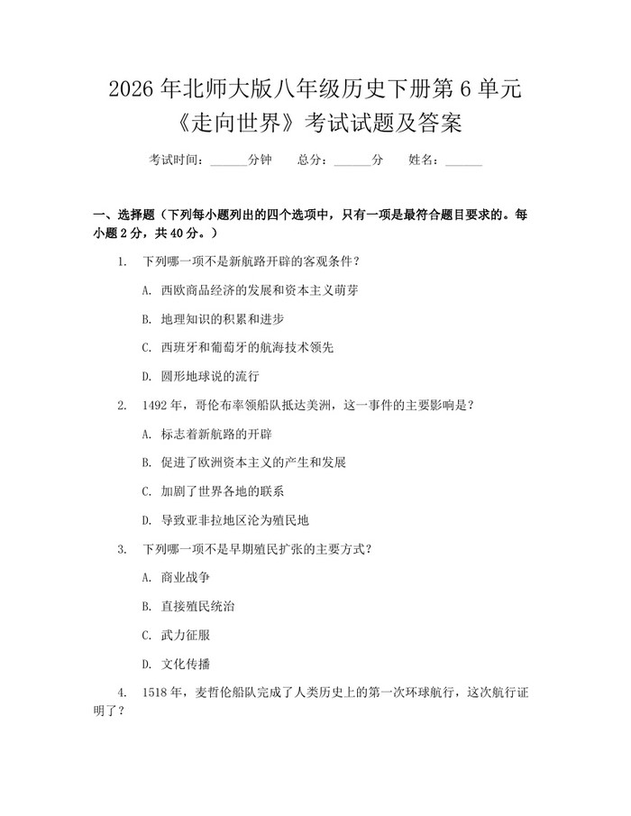 2026年北师大版八年级历史下册第6单元《走向世界》考试试题及答案：(docx+pdf)免费下载