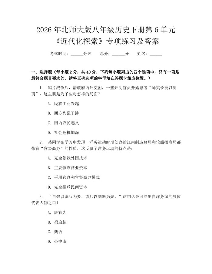 2026年北师大版八年级历史下册第6单元《近代化探索》专项练习及答案：(docx+pdf)免费下载