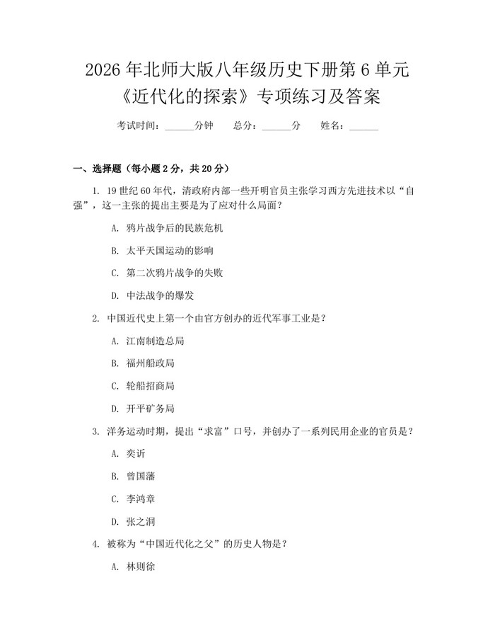 2026年北师大版八年级历史下册第6单元《近代化的探索》专项练习及答案：(docx+pdf)免费下载