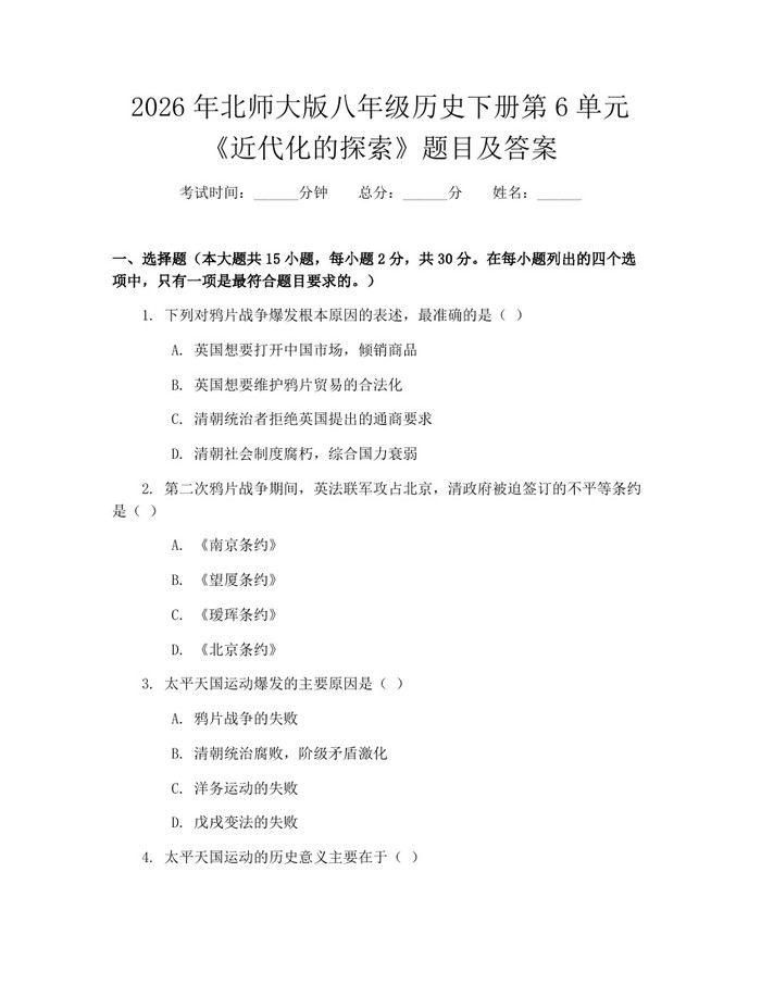 2026年北师大版八年级历史下册第6单元《近代化的探索》题目及答案:(docx+pdf)免费下载