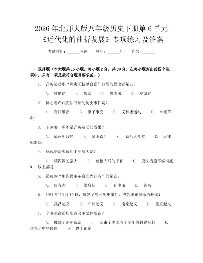2026年北师大版八年级历史下册第6单元《近代化的曲折发展》专项练习及答案：(docx+pdf)免费下载