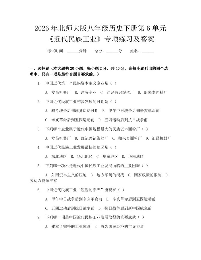2026年北师大版八年级历史下册第6单元《近代民族工业》专项练习及答案：(docx+pdf)免费下载