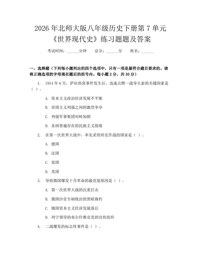 2026年北师大版八年级历史下册第7单元《世界现代史》练习题题及答案:(docx+pdf)免费下载
