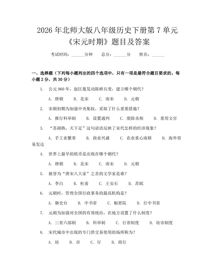 2026年北师大版八年级历史下册第7单元《宋元时期》题目及答案:(docx+pdf)免费下载