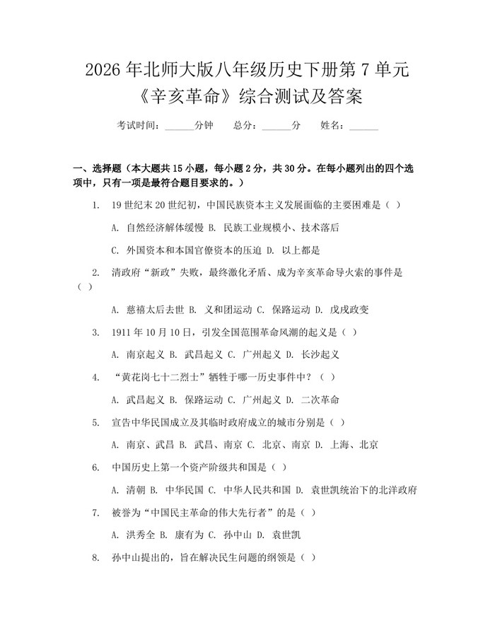 2026年北师大版八年级历史下册第7单元《辛亥革命》综合测试及答案：(docx+pdf)免费下载