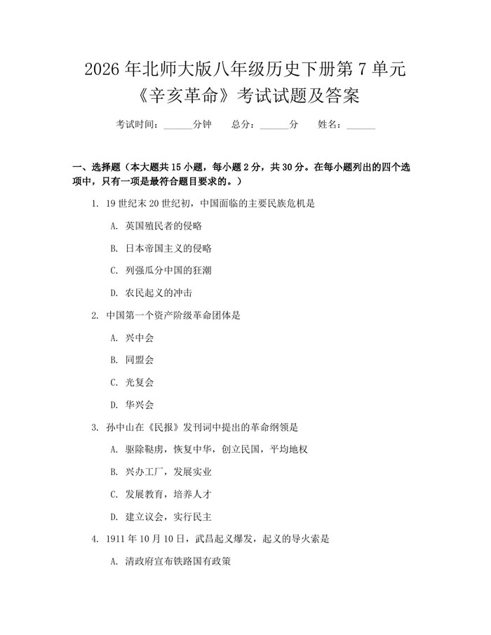 2026年北师大版八年级历史下册第7单元《辛亥革命》考试试题及答案：(docx+pdf)免费下载