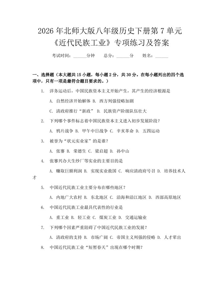 2026年北师大版八年级历史下册第7单元《近代民族工业》专项练习及答案：(docx+pdf)免费下载