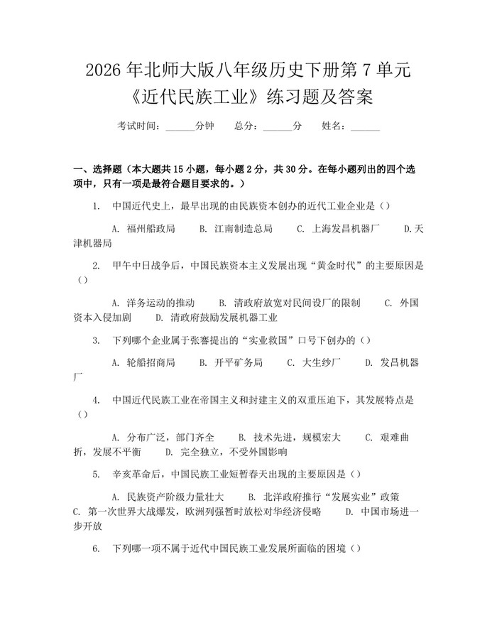 2026年北师大版八年级历史下册第7单元《近代民族工业》练习题及答案：(docx+pdf)免费下载