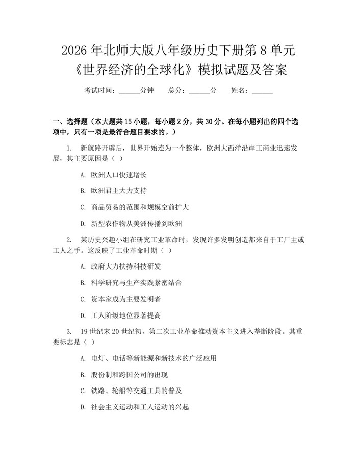 2026年北师大版八年级历史下册第8单元《世界经济的全球化》模拟试题及答案：(docx+pdf)免费下载