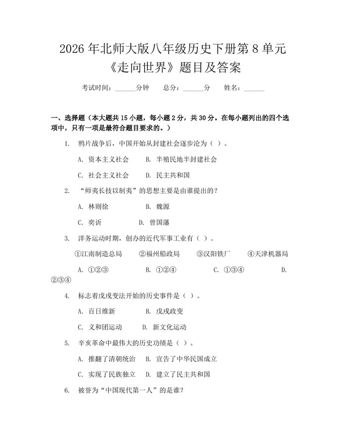 2026年北师大版八年级历史下册第8单元《走向世界》题目及答案：(docx+pdf)免费下载
