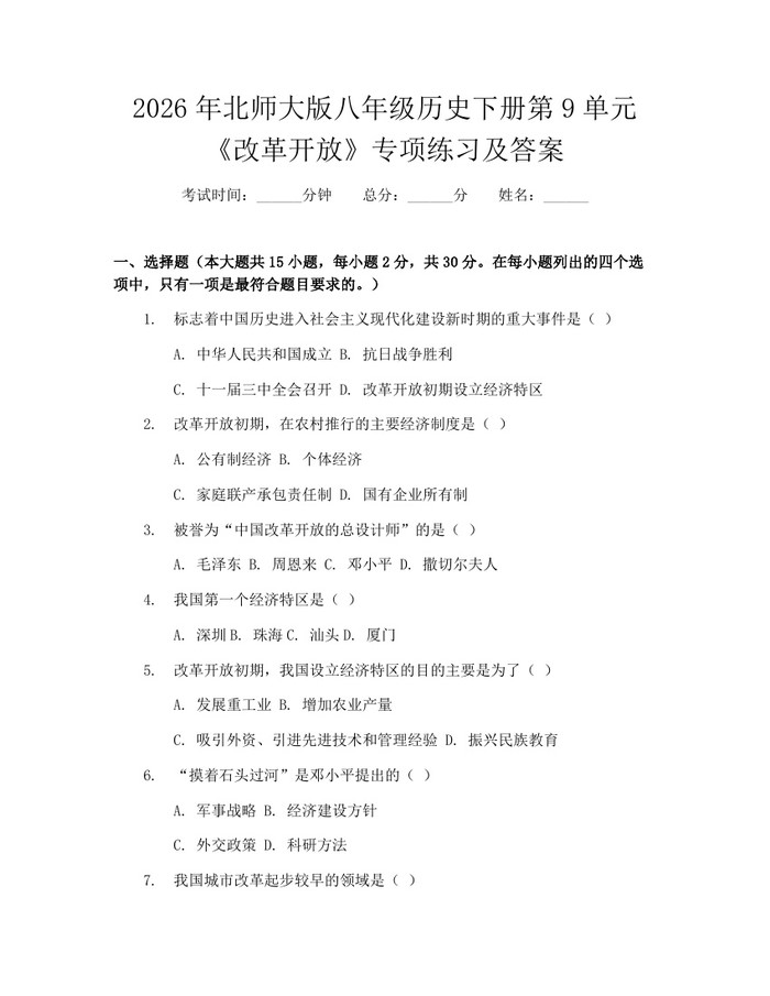2026年北师大版八年级历史下册第9单元《改革开放》专项练习及答案：(docx+pdf)免费下载