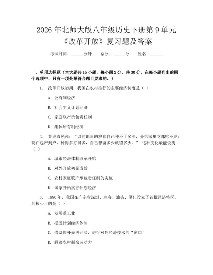 2026年北师大版八年级历史下册第9单元《改革开放》复习题及答案：(docx+pdf)免费下载
