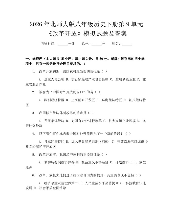 2026年北师大版八年级历史下册第9单元《改革开放》模拟试题及答案：(docx+pdf)免费下载
