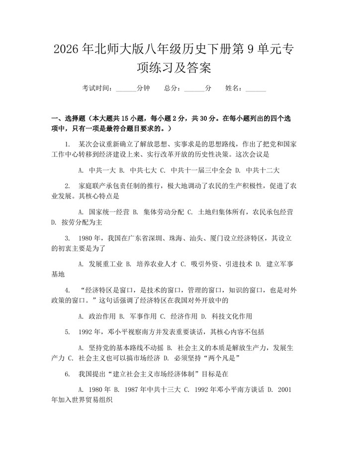 2026年北师大版八年级历史下册第9单元专项练习及答案：(docx+pdf)免费下载