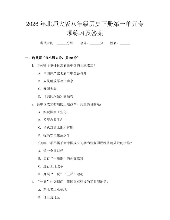 2026年北师大版八年级历史下册第一单元专项练习及答案:(docx+pdf)免费下载