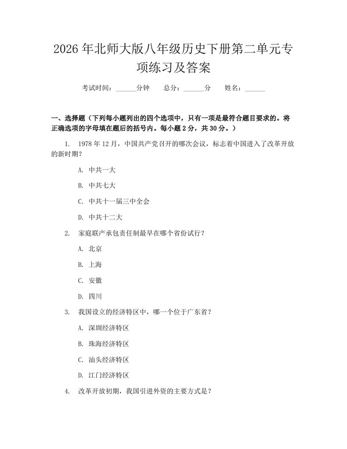 2026年北师大版八年级历史下册第二单元专项练习及答案：(docx+pdf)免费下载