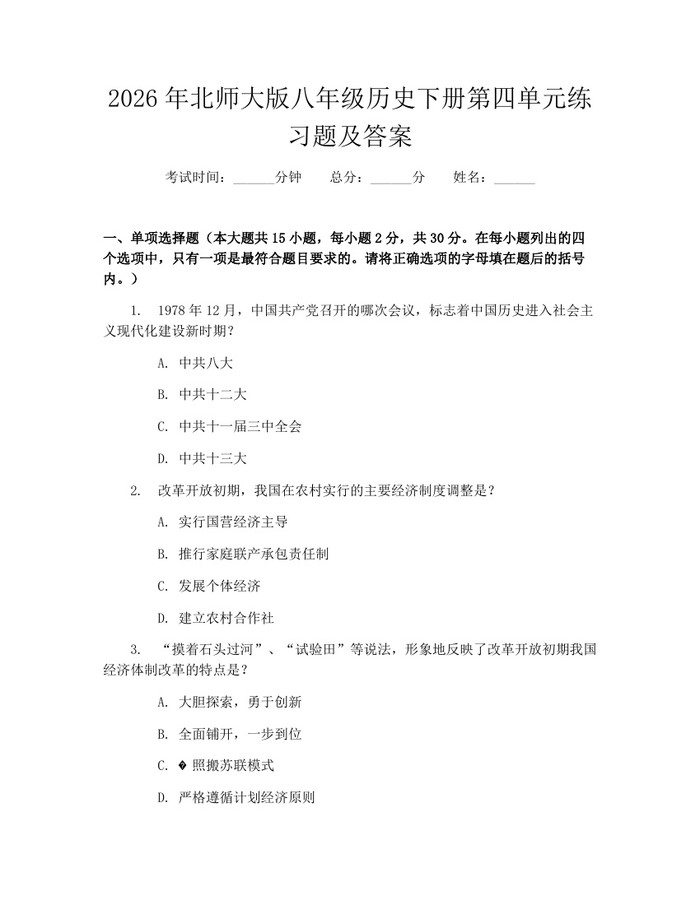 2026年北师大版八年级历史下册第四单元练习题及答案:(docx+pdf)免费下载