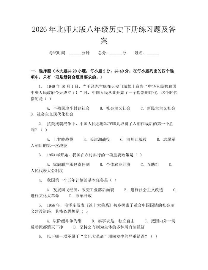 2026年北师大版八年级历史下册练习题及答案：(docx+pdf)免费下载