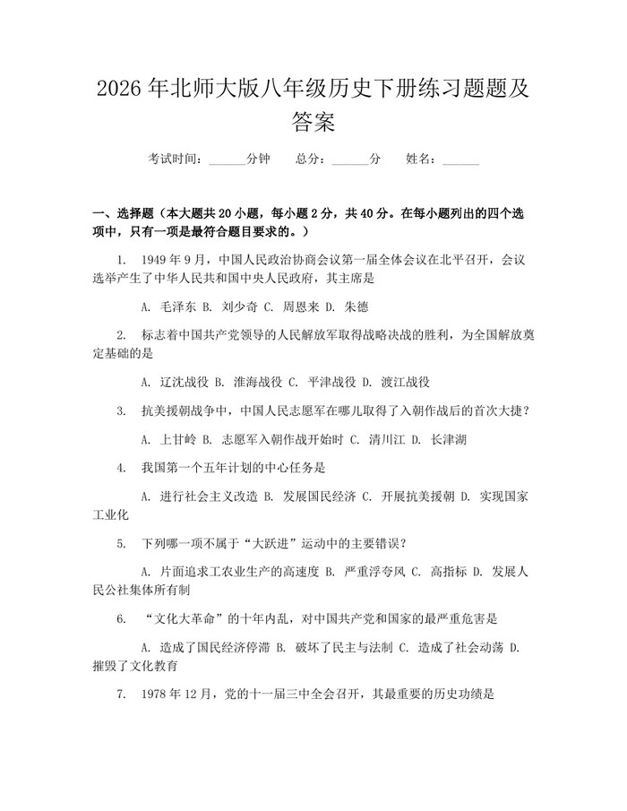 2026年北师大版八年级历史下册练习题题及答案：(docx+pdf)免费下载